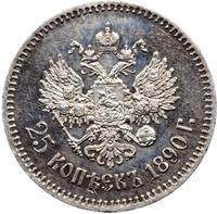 25 копеек 1890 года АГ