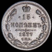 15 копеек 1877 года