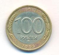 100 рублей 1992 года