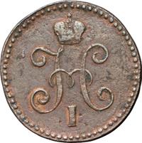 1 копейка 1844 года