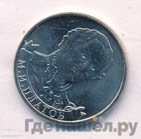 2 рубля 2012 года ММД Полководцы 1812