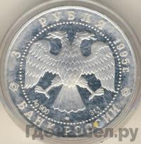 3 рубля 1995 года ЛМД