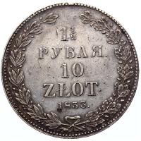 1 1/2 рубля - 10 злотых 1833 года