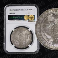 1 рубль 1847 года