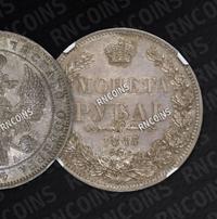 1 рубль 1847 года