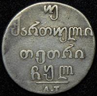 Двойной абаз 1830 года АТ Для Грузии