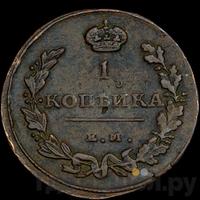 1 копейка 1815 года
