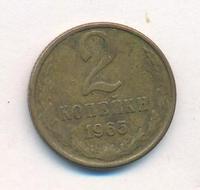 2 копейки 1965 года