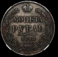 1 рубль 1842 года