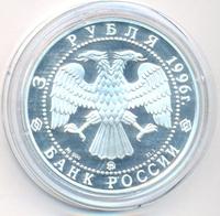 3 рубля 1996 года ММД