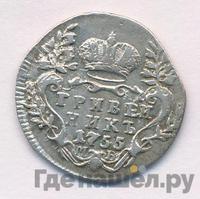 Гривенник 1755 года