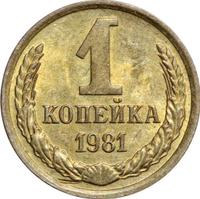 1 копейка 1981 года