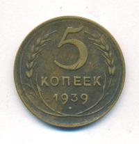 5 копеек 1939 года