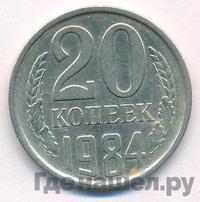 20 копеек 1984 года