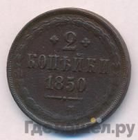 2 копейки 1850 года