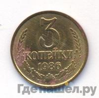 3 копейки 1986 года