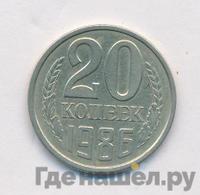 20 копеек 1986 года