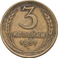 3 копейки 1937 года