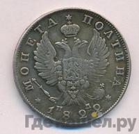 Полтина 1822 года