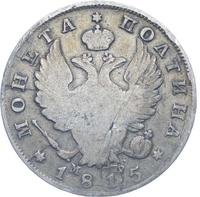 Полтина 1815 года