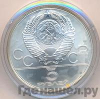 5 рублей 1979 года  тяжёлая атлетика