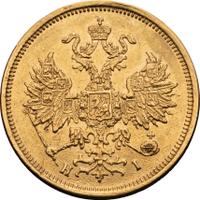 5 рублей 1873 года СПБ НI