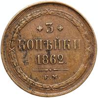 3 копейки 1862 года