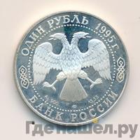 1 рубль 1995 года ЛМД