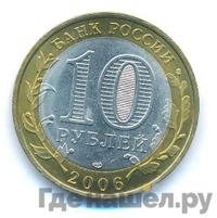 10 рублей 2006 года СПМД