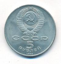 5 рублей 1989 года
