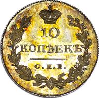 10 копеек 1831 года