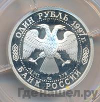 1 рубль 1997 года ЛМД