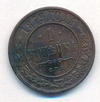 1 копейка 1879 года СПБ