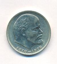 1 рубль 1970 года