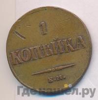 1 копейка 1836 года