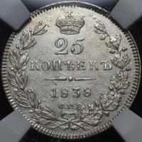 25 копеек 1838 года
