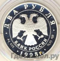 2 рубля 1998 года  Виктор Васнецов