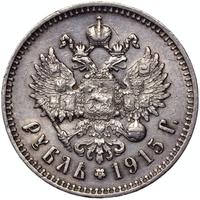 1 рубль 1915 года ВС