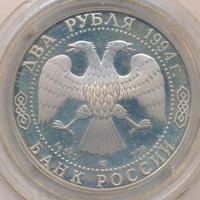 2 рубля 1994 года ЛМД