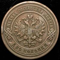 2 копейки 1887 года СПБ
