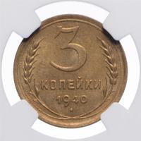 3 копейки 1940 года
