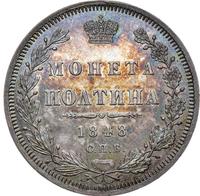 Полтина 1848 года СПБ ПА