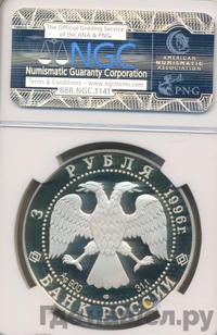 3 рубля 1996 года ЛМД