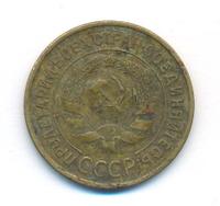 3 копейки 1935 года