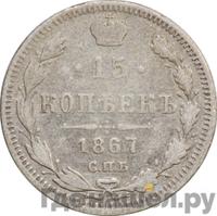 15 копеек 1867 года СПБ НI