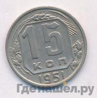15 копеек 1951 года