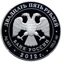 25 рублей 2012 года СПМД