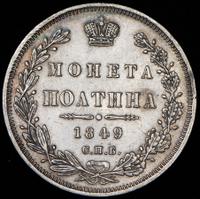 Полтина 1849 года СПБ ПА