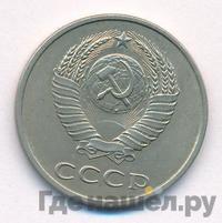 20 копеек 1986 года