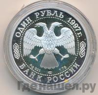 1 рубль 1997 года ЛМД